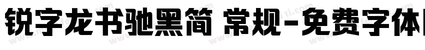 锐字龙书驰黑简 常规字体转换